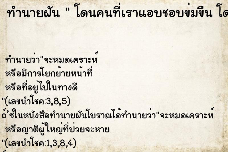 ทำนายฝันทำนายฝันโดนคนที่เราแอบชอบข่มขืนโดนคนที่เราแอบชอบข่มขืน